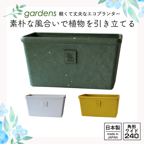 gardens パピエ エコプランター角型ワイド 240.|s1